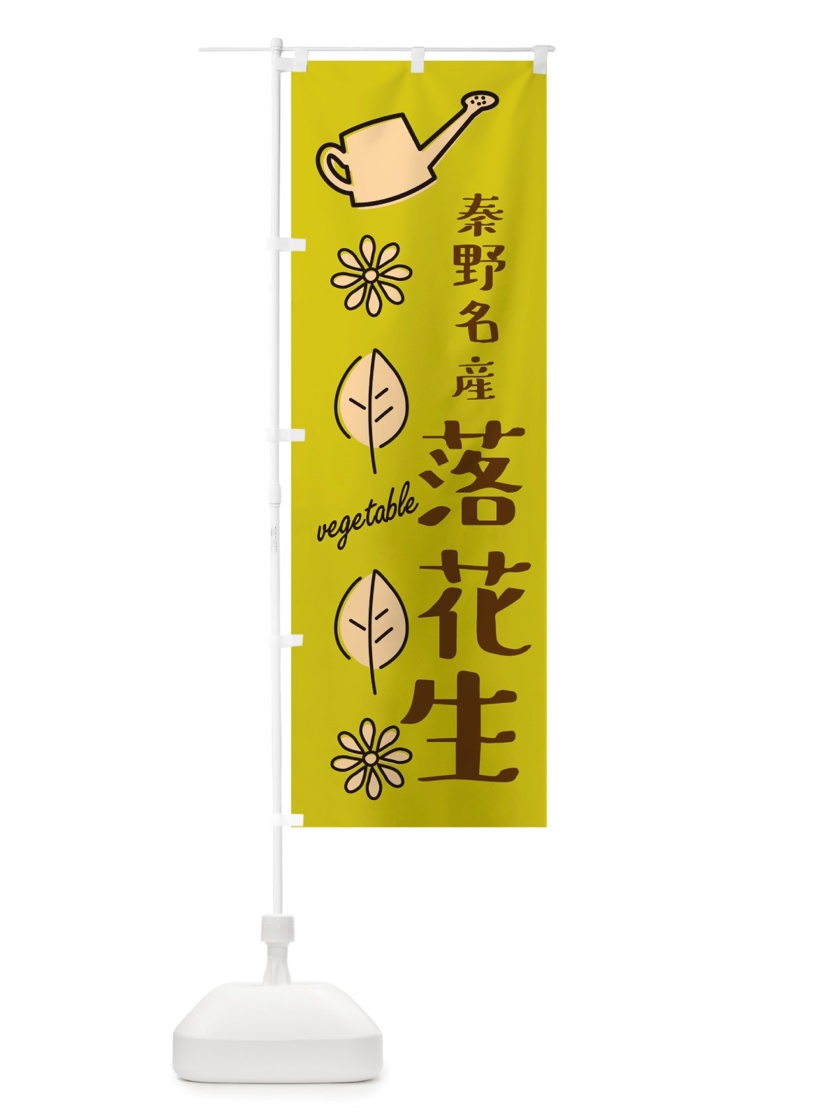 のぼり 秦野名産落花生・野菜 のぼり旗 X340(デザイン【C】)