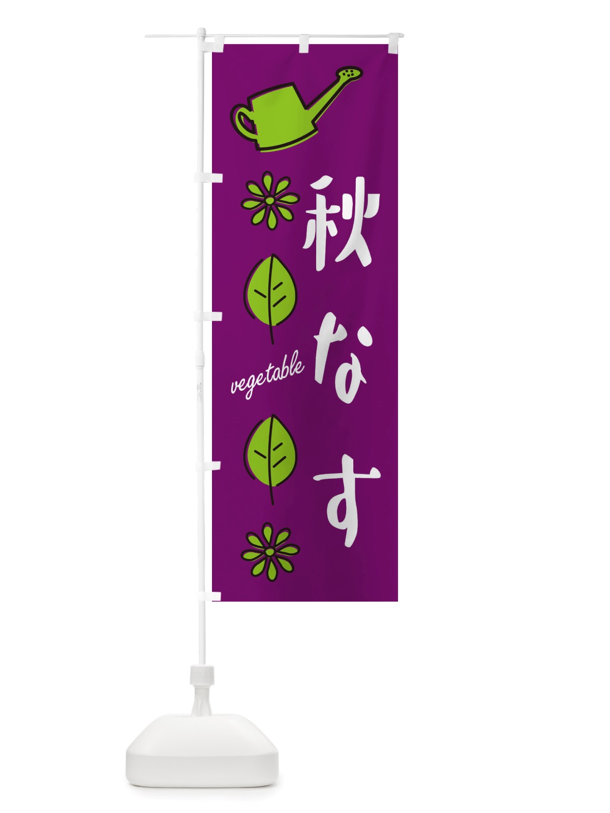 のぼり 秋なす・野菜 のぼり旗 X344(デザイン【A】)