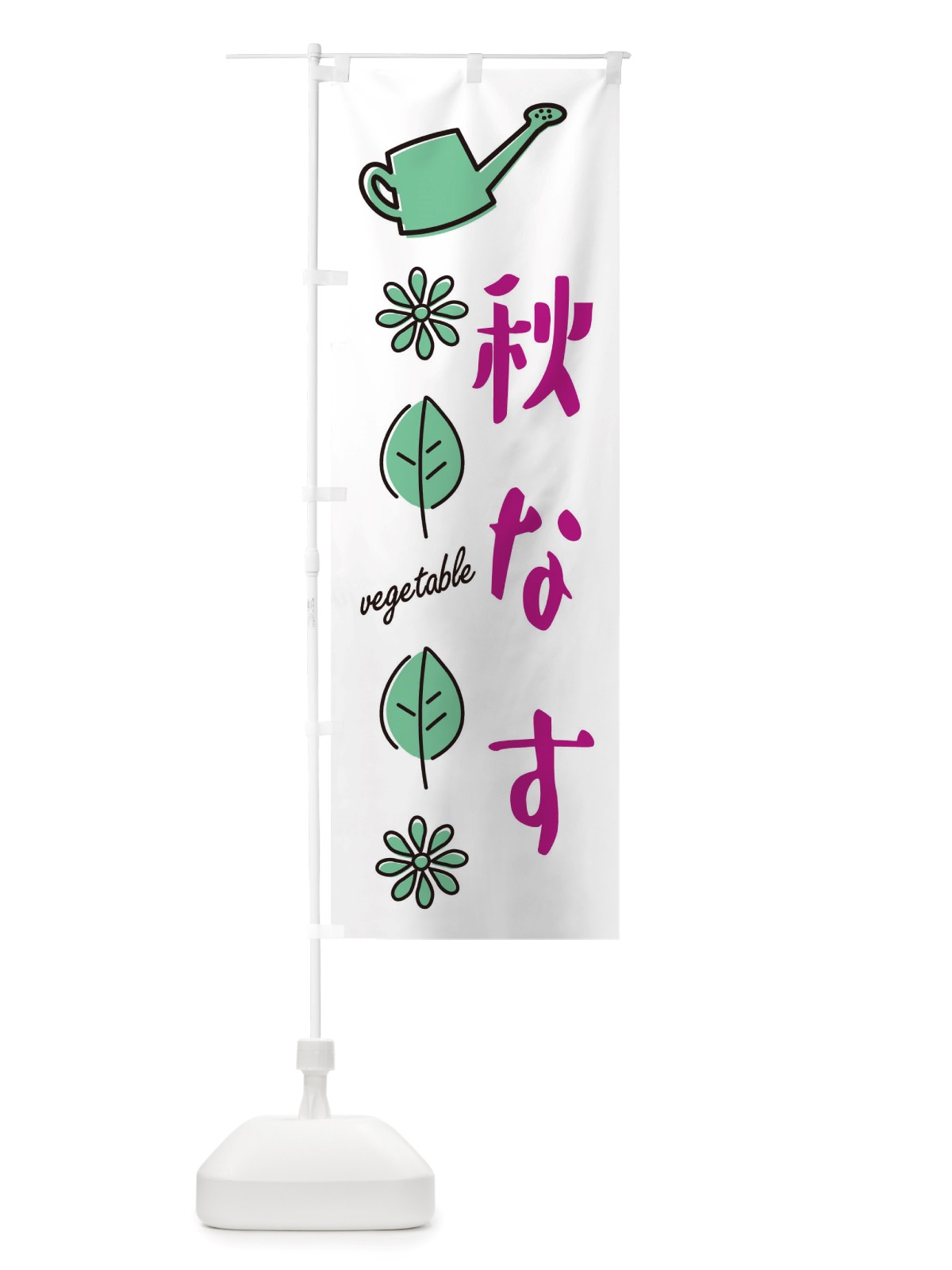 のぼり 秋なす・野菜 のぼり旗 X344(デザイン【B】)