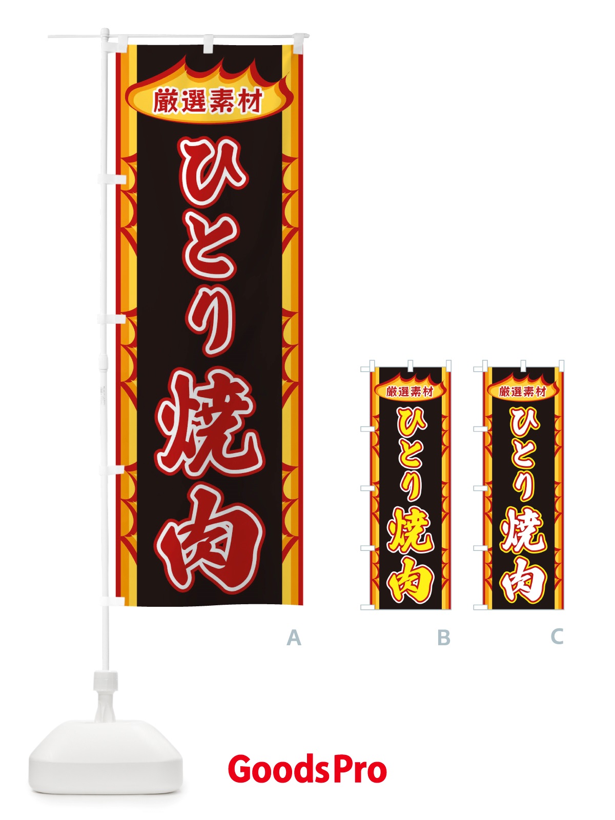 のぼり ひとり焼肉・炎 のぼり旗 X346