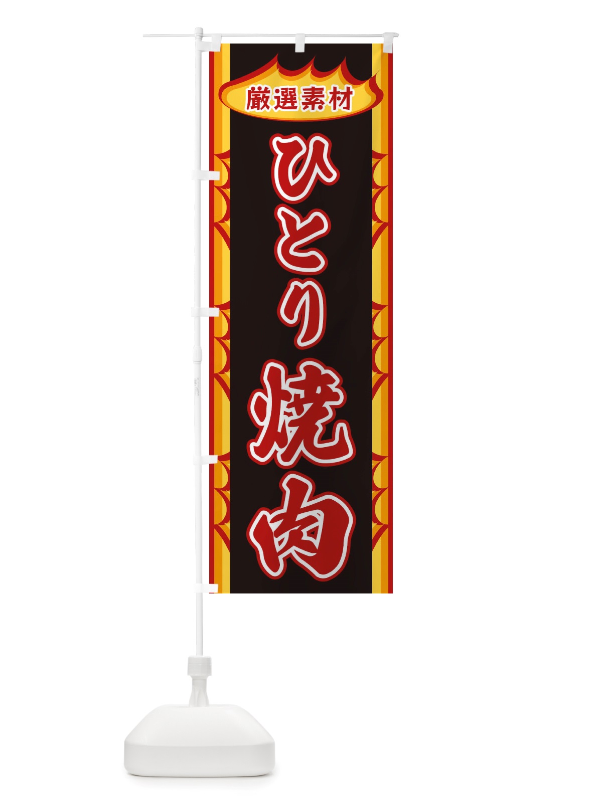 のぼり ひとり焼肉・炎 のぼり旗 X346(デザイン【A】)