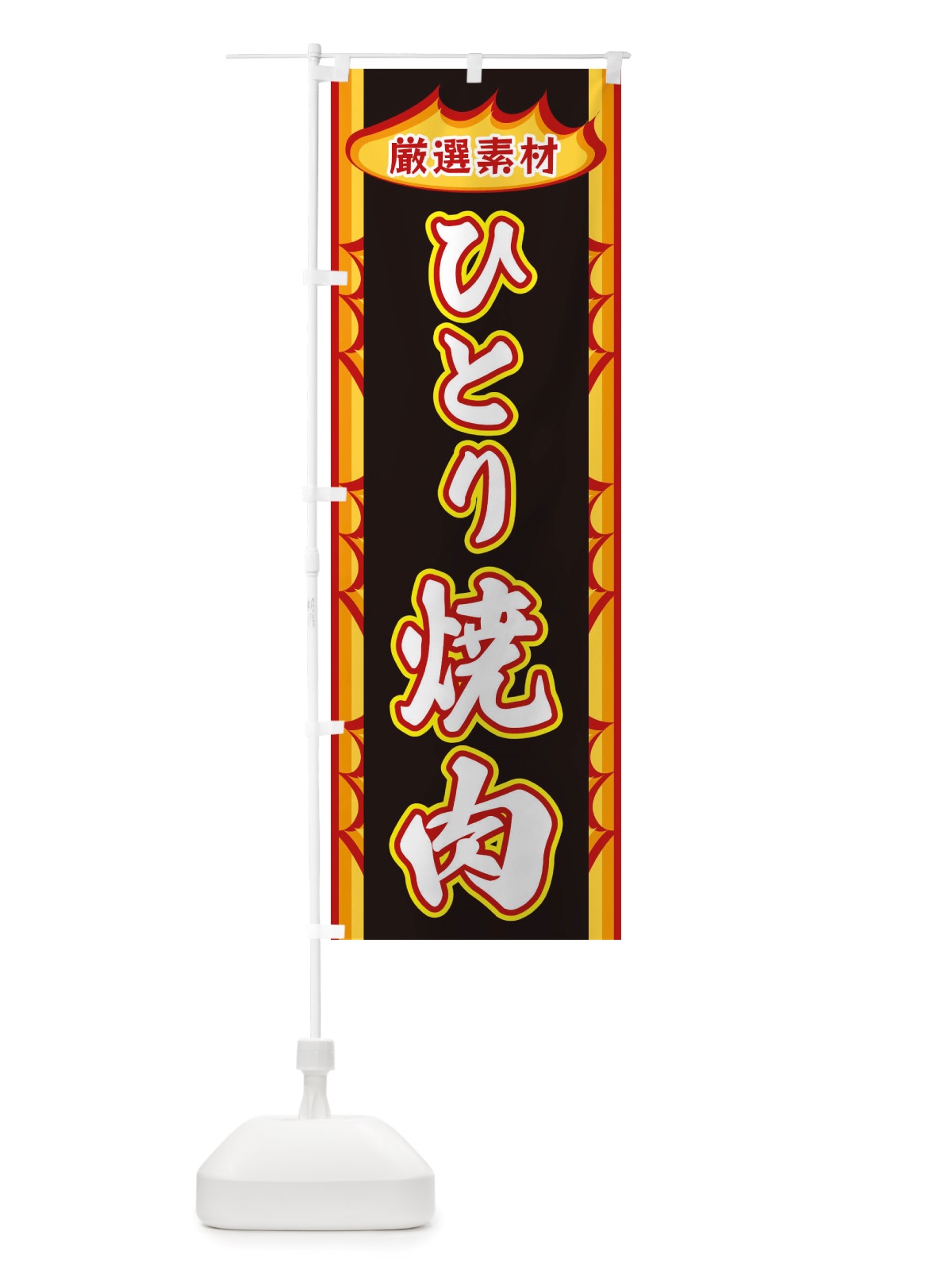 のぼり ひとり焼肉・炎 のぼり旗 X346(デザイン【C】)