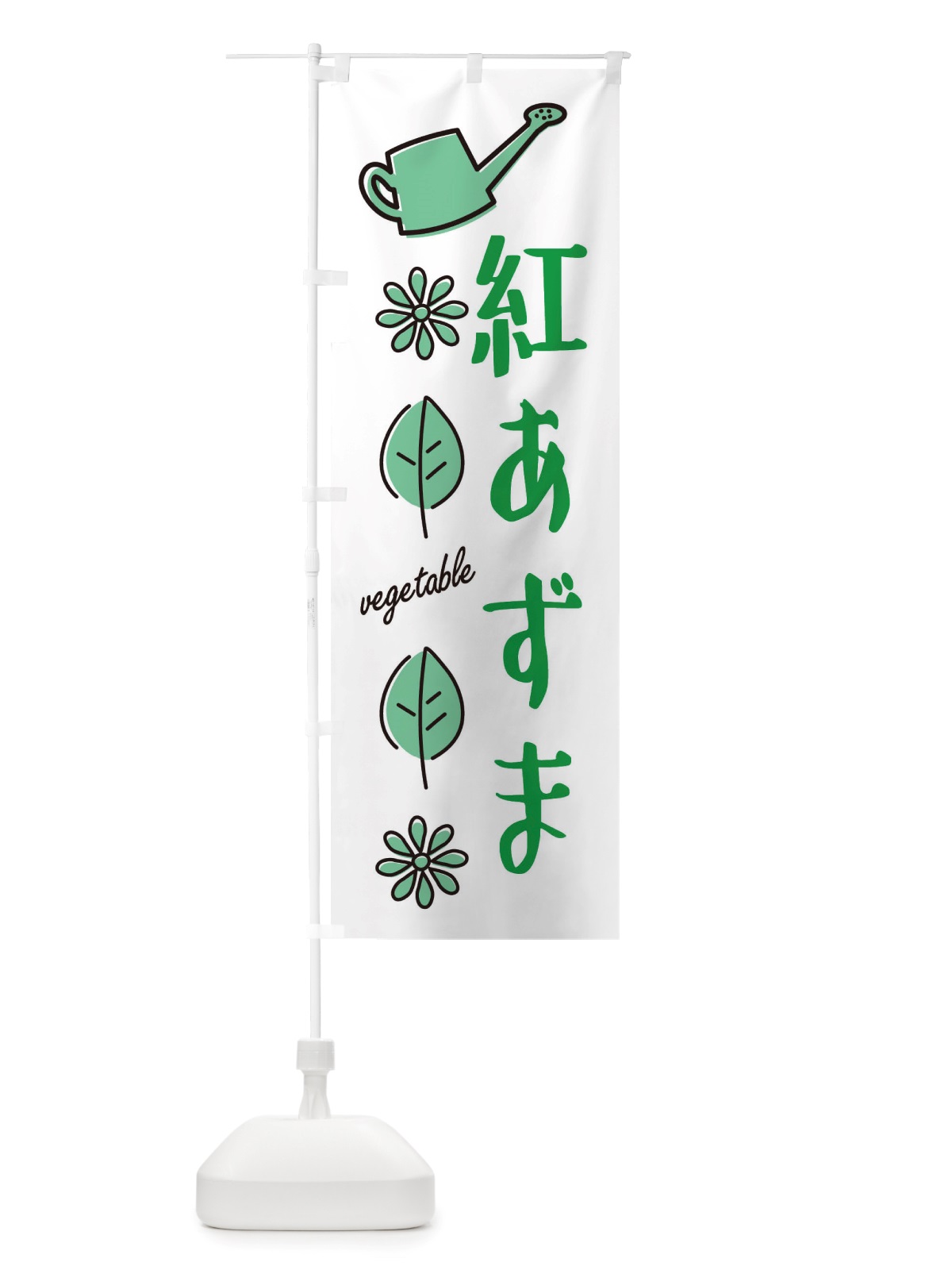のぼり 紅あずま・野菜 のぼり旗 X347(デザイン【B】)