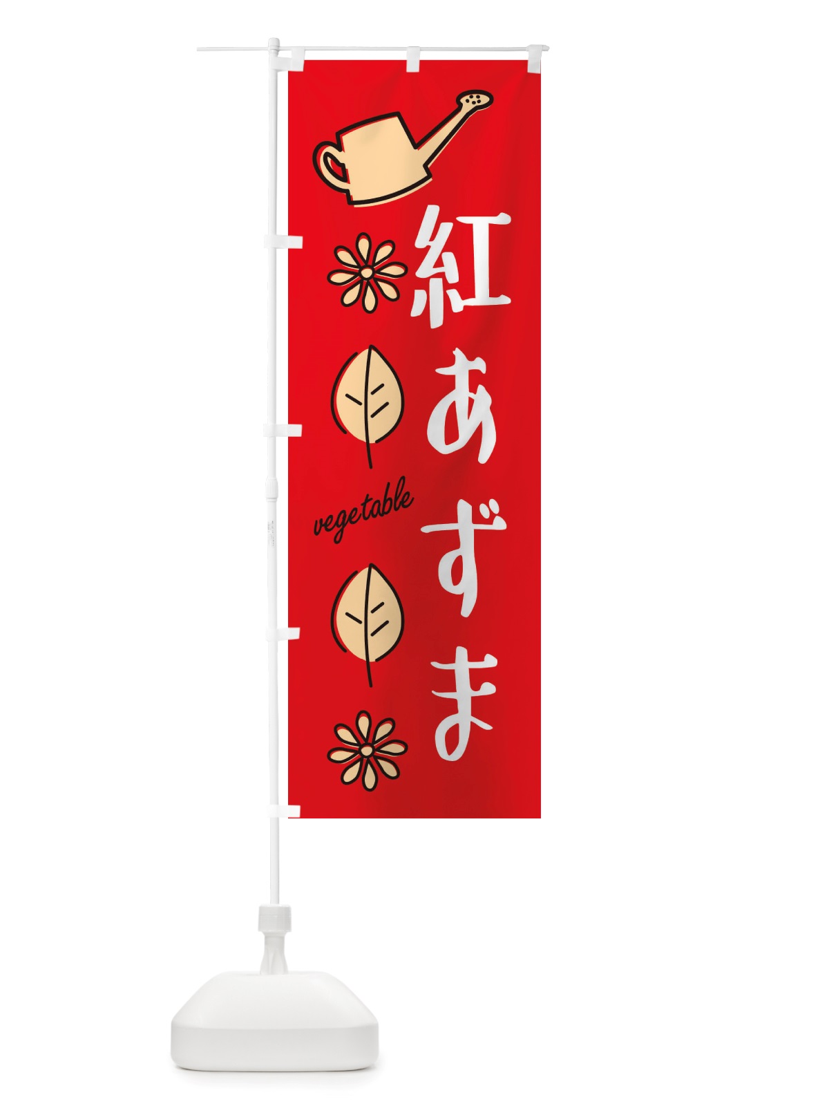 のぼり 紅あずま・野菜 のぼり旗 X347(デザイン【C】)