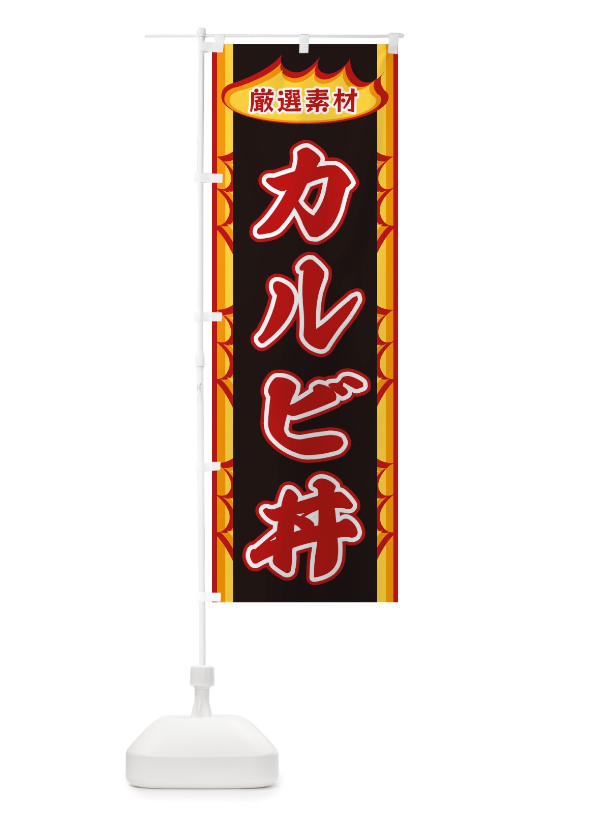 のぼり カルビ丼・炎 のぼり旗 X348(デザイン【A】)