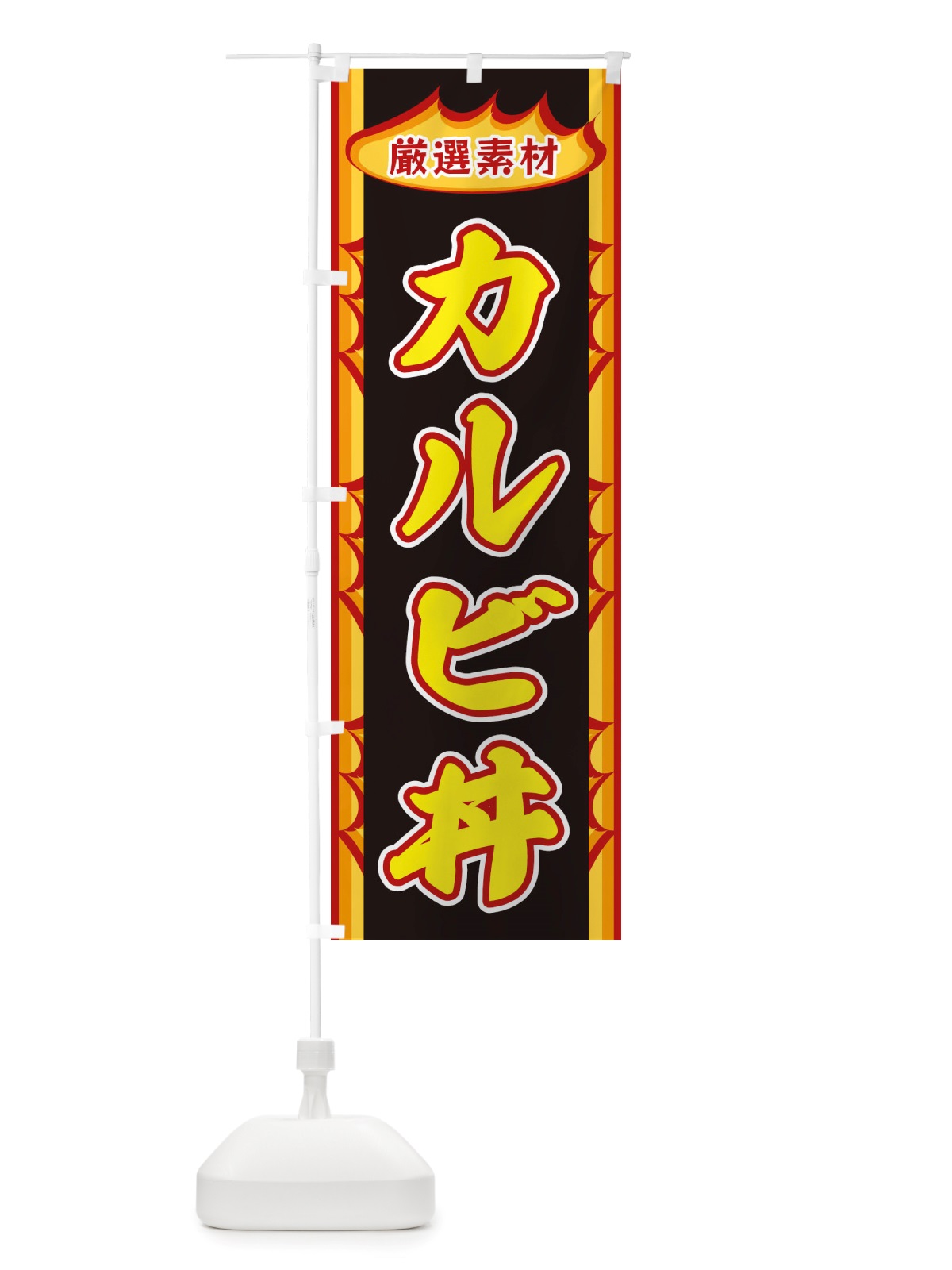 のぼり カルビ丼・炎 のぼり旗 X348(デザイン【B】)