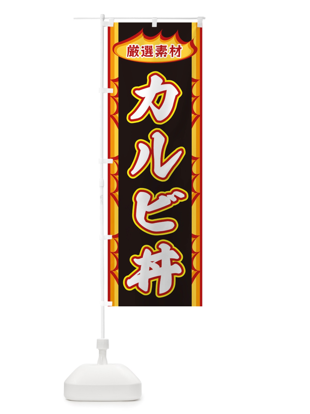 のぼり カルビ丼・炎 のぼり旗 X348(デザイン【C】)