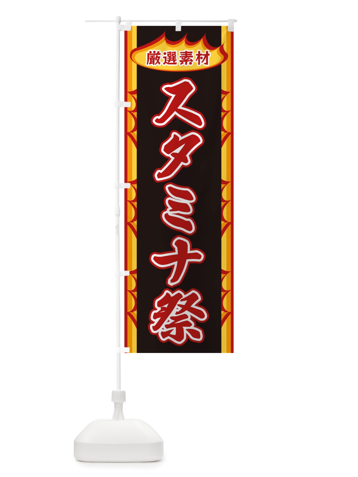 のぼり スタミナ祭・炎 のぼり旗 X349(デザイン【A】)