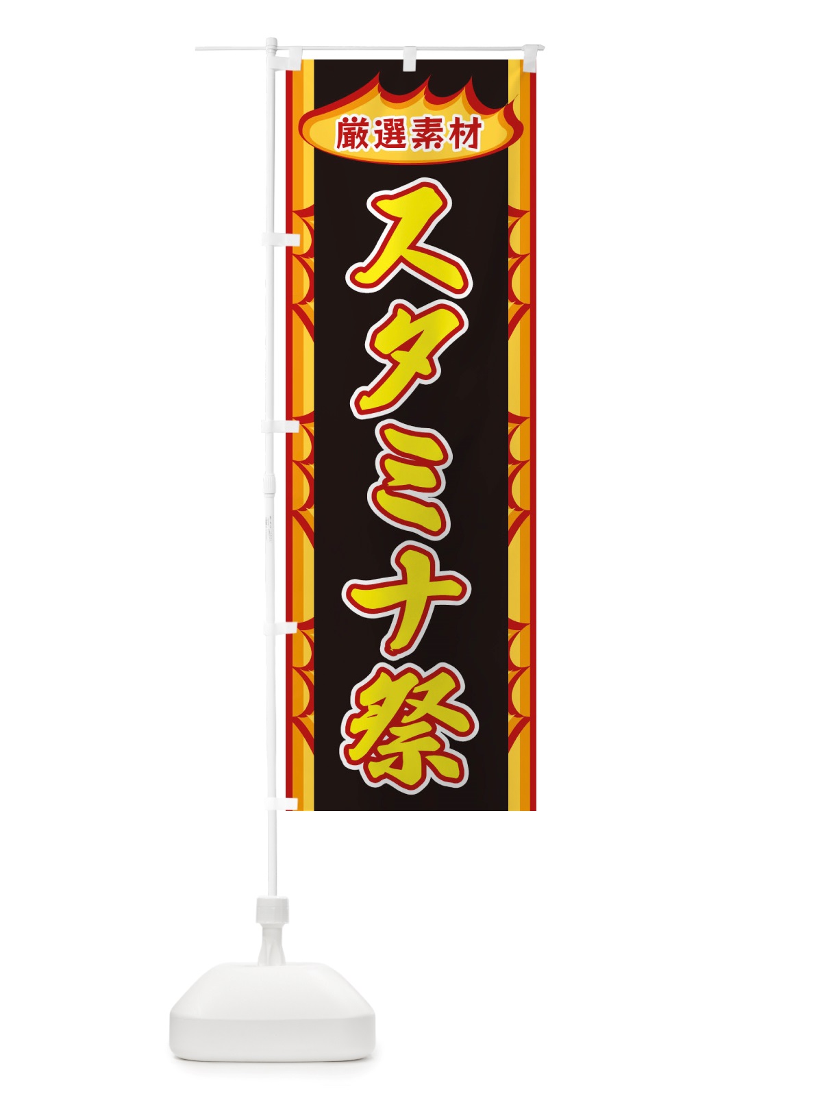 のぼり スタミナ祭・炎 のぼり旗 X349(デザイン【B】)