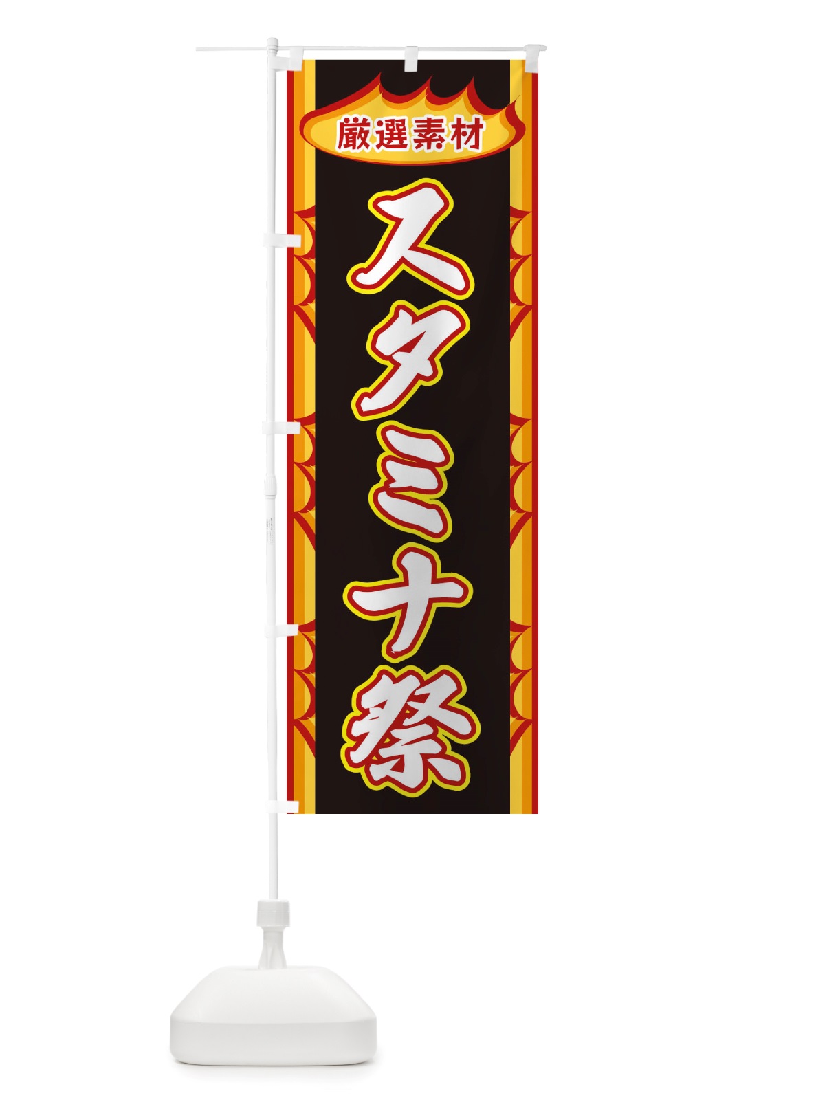 のぼり スタミナ祭・炎 のぼり旗 X349(デザイン【C】)