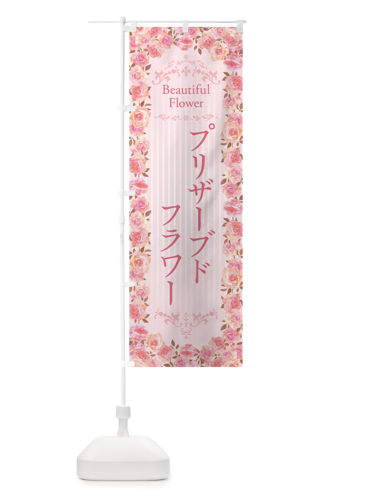 のぼり プリザーブドフラワー・花屋・フラワーショップ・水彩・手書き・イラスト のぼり旗 X34A(デザイン【A】)