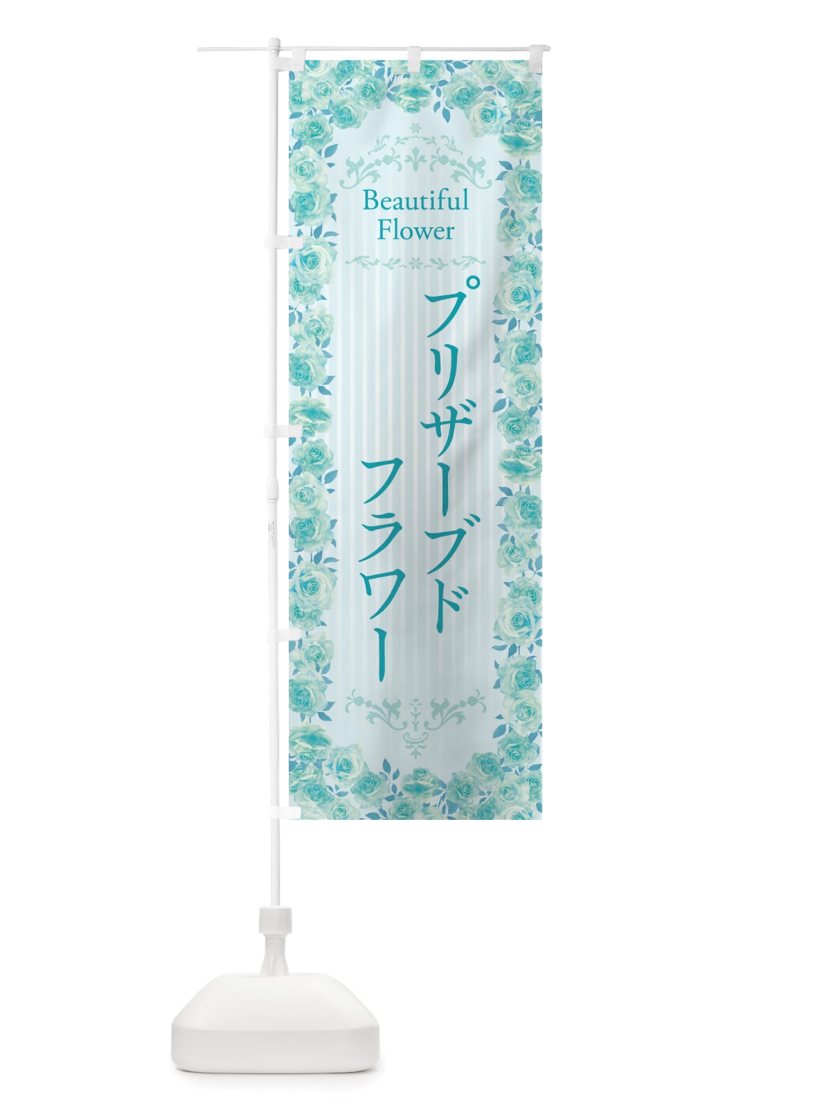 のぼり プリザーブドフラワー・花屋・フラワーショップ・水彩・手書き・イラスト のぼり旗 X34A(デザイン【B】)