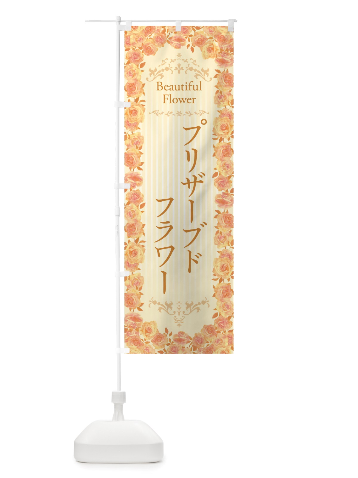 のぼり プリザーブドフラワー・花屋・フラワーショップ・水彩・手書き・イラスト のぼり旗 X34A(デザイン【C】)