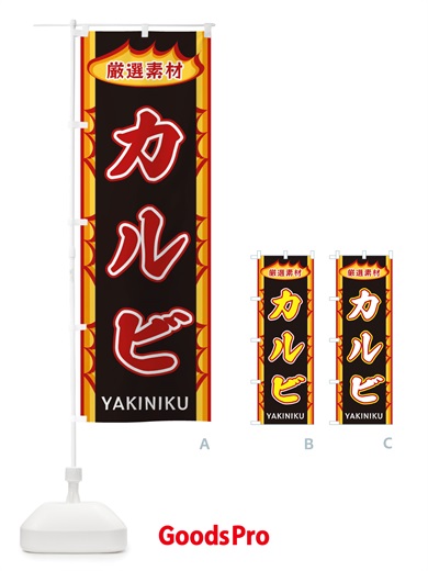 のぼり カルビ・炎 のぼり旗 X34C