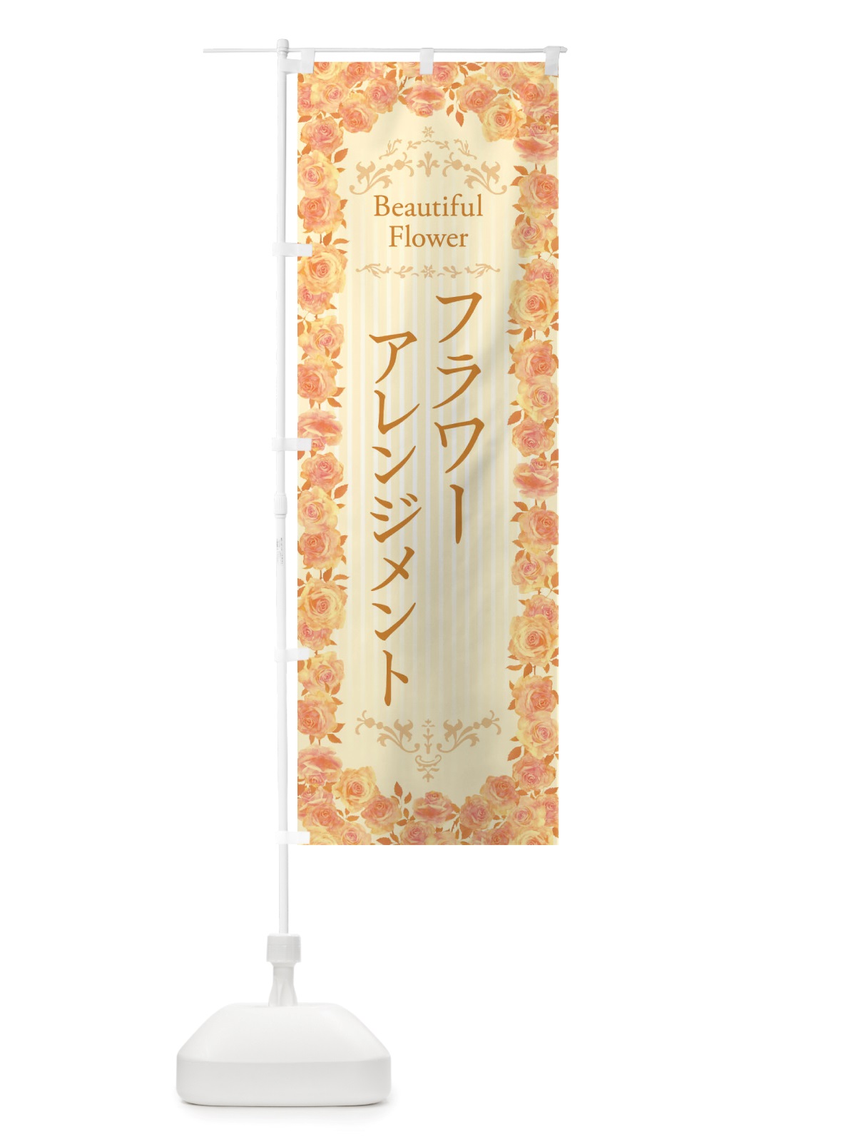 のぼり フラワーアレンジメント・花屋・フラワーショップ・水彩・手書き・イラスト のぼり旗 X34E(デザイン【C】)