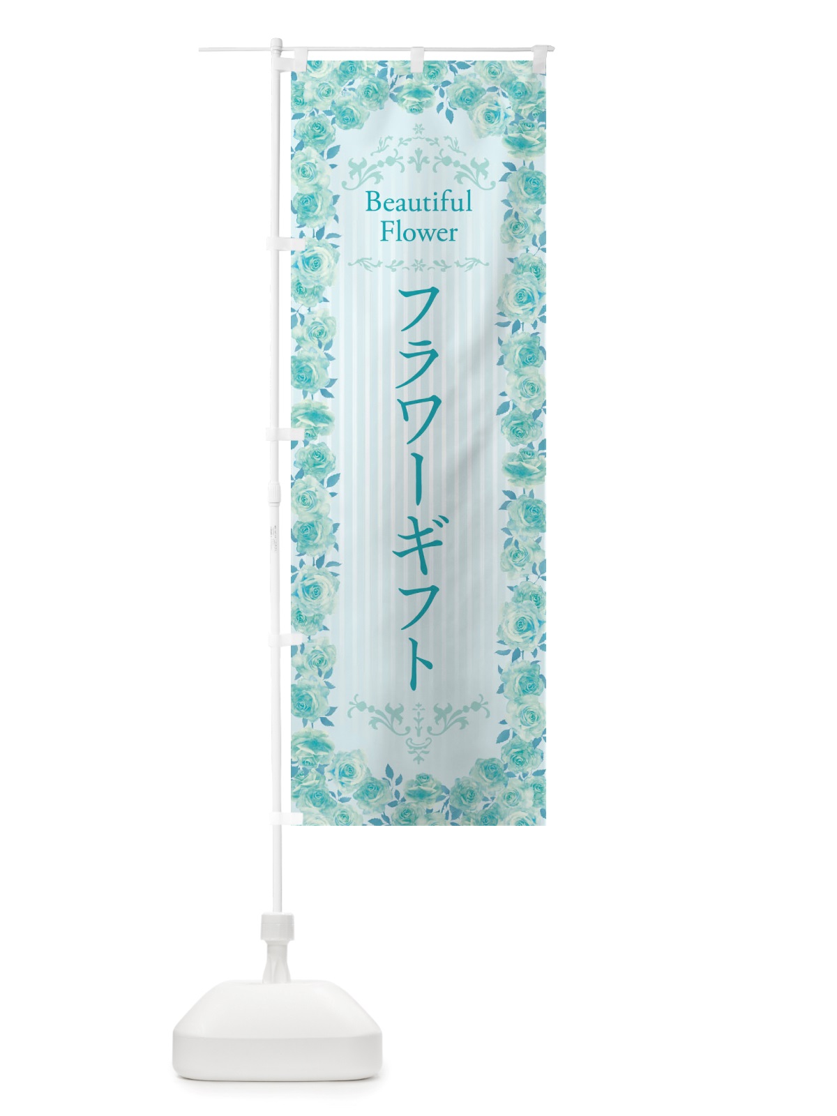 のぼり フラワーギフト・花屋・フラワーショップ・・水彩・手書き・イラスト のぼり旗 X34F(デザイン【B】)