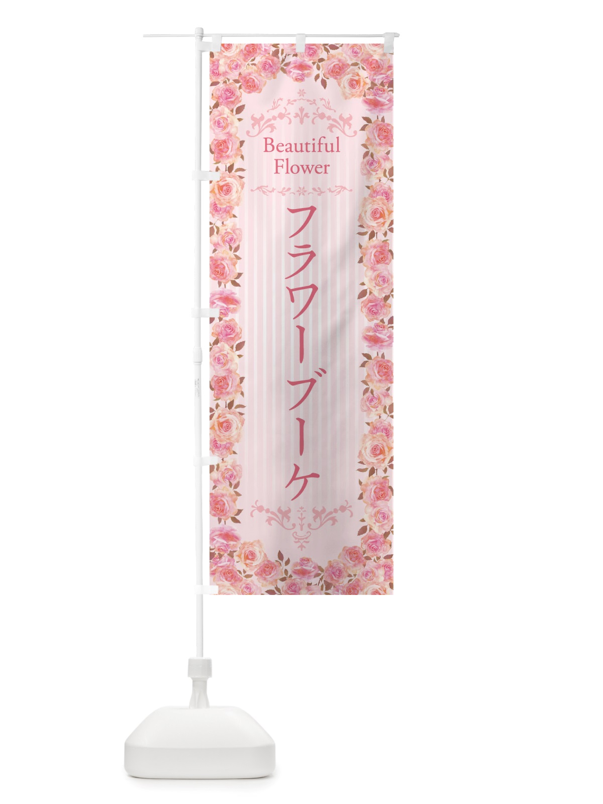 のぼり フラワーブーケ・花屋・フラワーショップ・水彩・手書き・イラスト のぼり旗 X34G(デザイン【A】)
