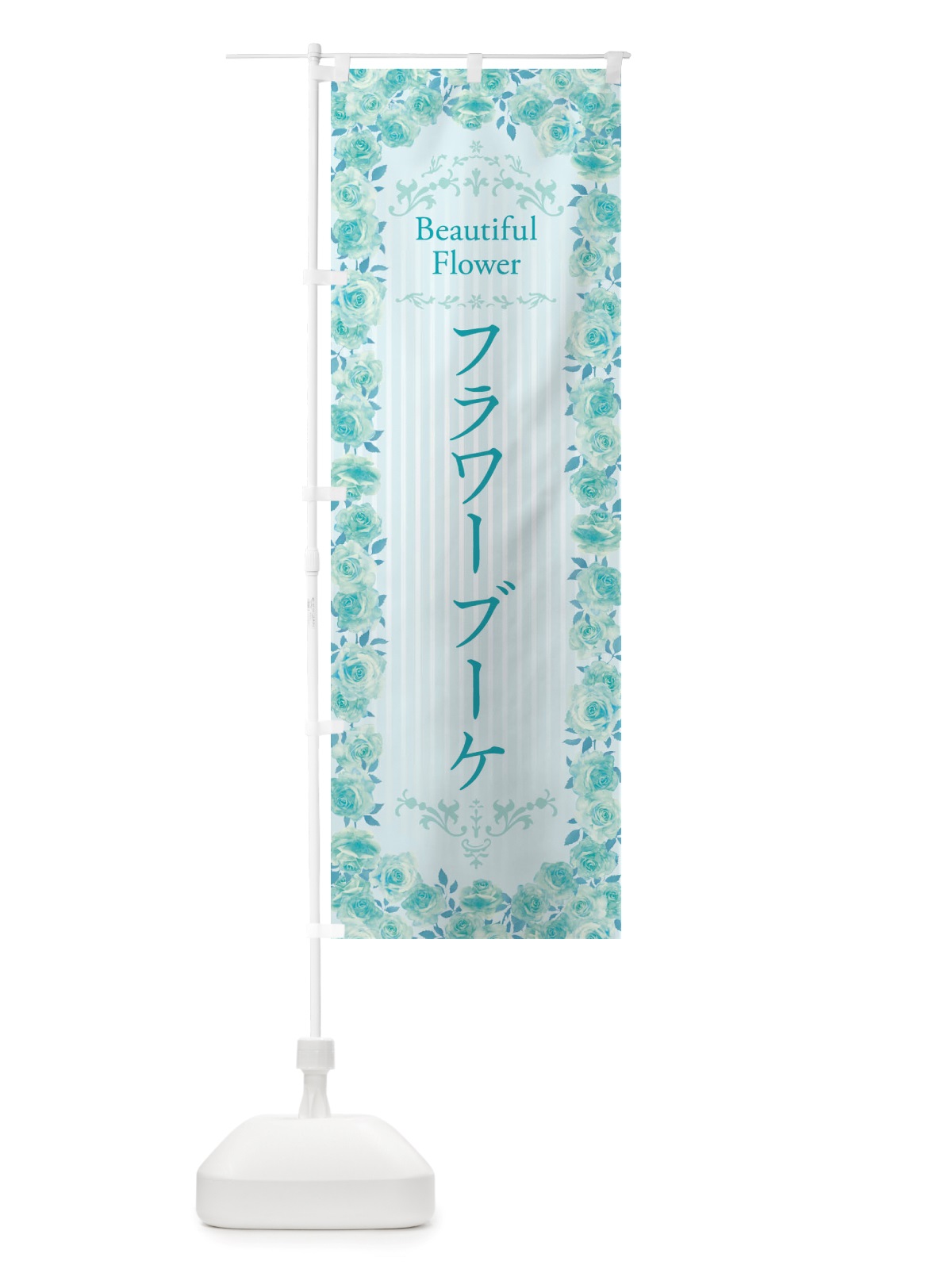 のぼり フラワーブーケ・花屋・フラワーショップ・水彩・手書き・イラスト のぼり旗 X34G(デザイン【B】)