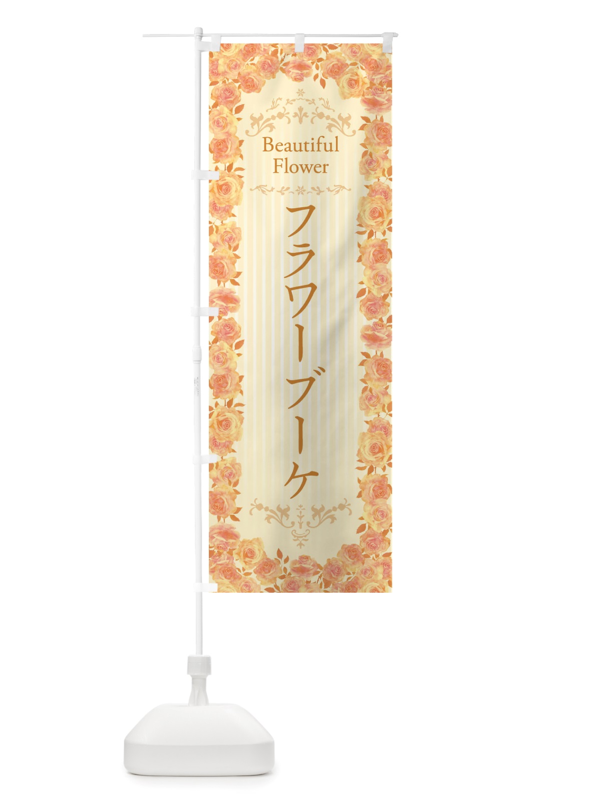 のぼり フラワーブーケ・花屋・フラワーショップ・水彩・手書き・イラスト のぼり旗 X34G(デザイン【C】)