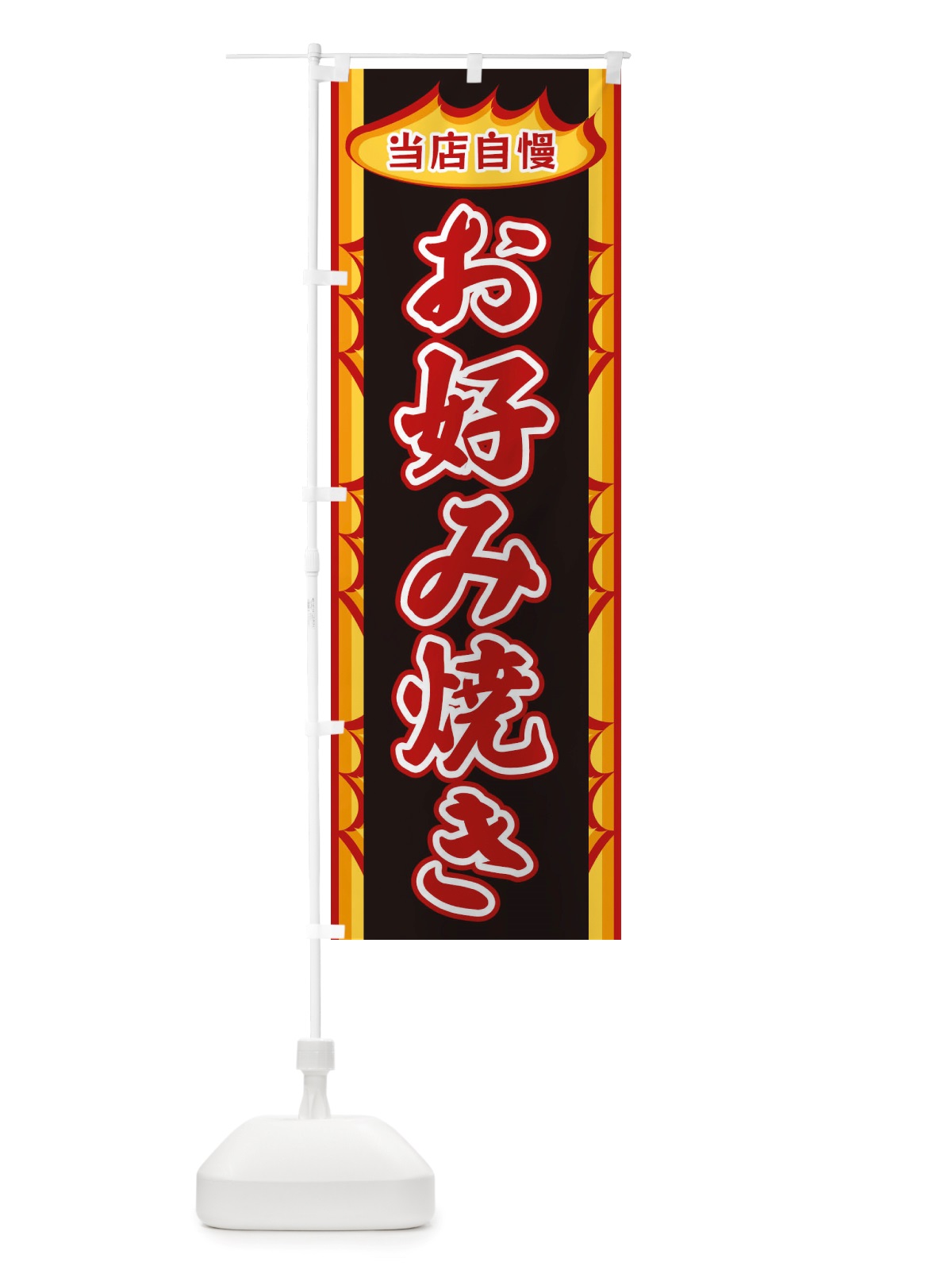 のぼり お好み焼き・炎 のぼり旗 X34H(デザイン【A】)