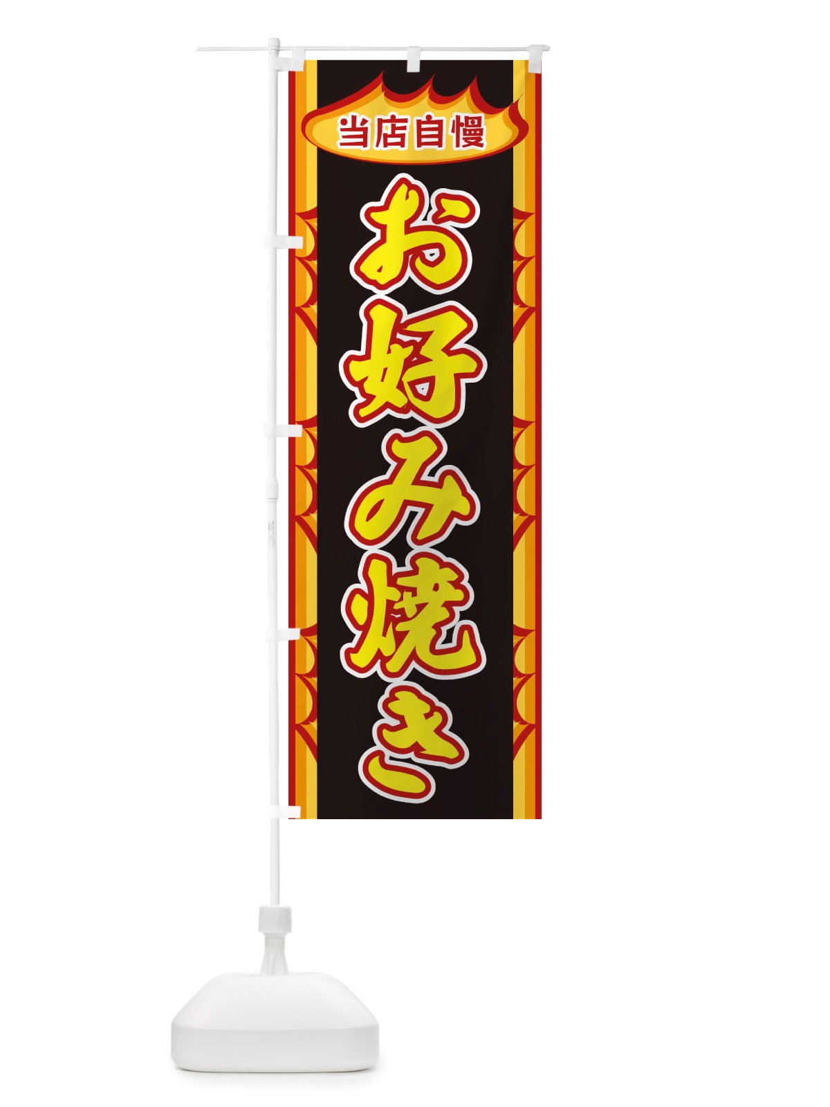 のぼり お好み焼き・炎 のぼり旗 X34H(デザイン【B】)