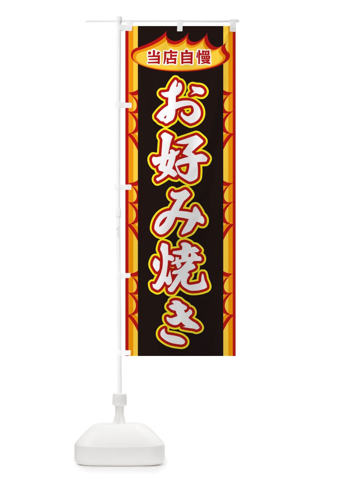 のぼり お好み焼き・炎 のぼり旗 X34H(デザイン【C】)