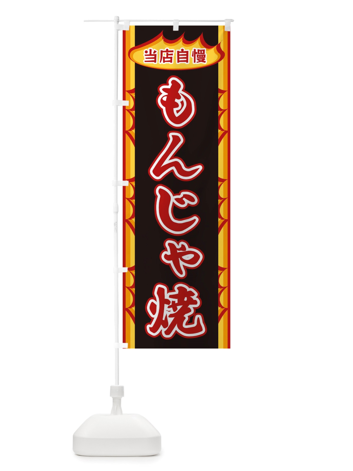 のぼり もんじゃ焼・炎 のぼり旗 X34J(デザイン【A】)
