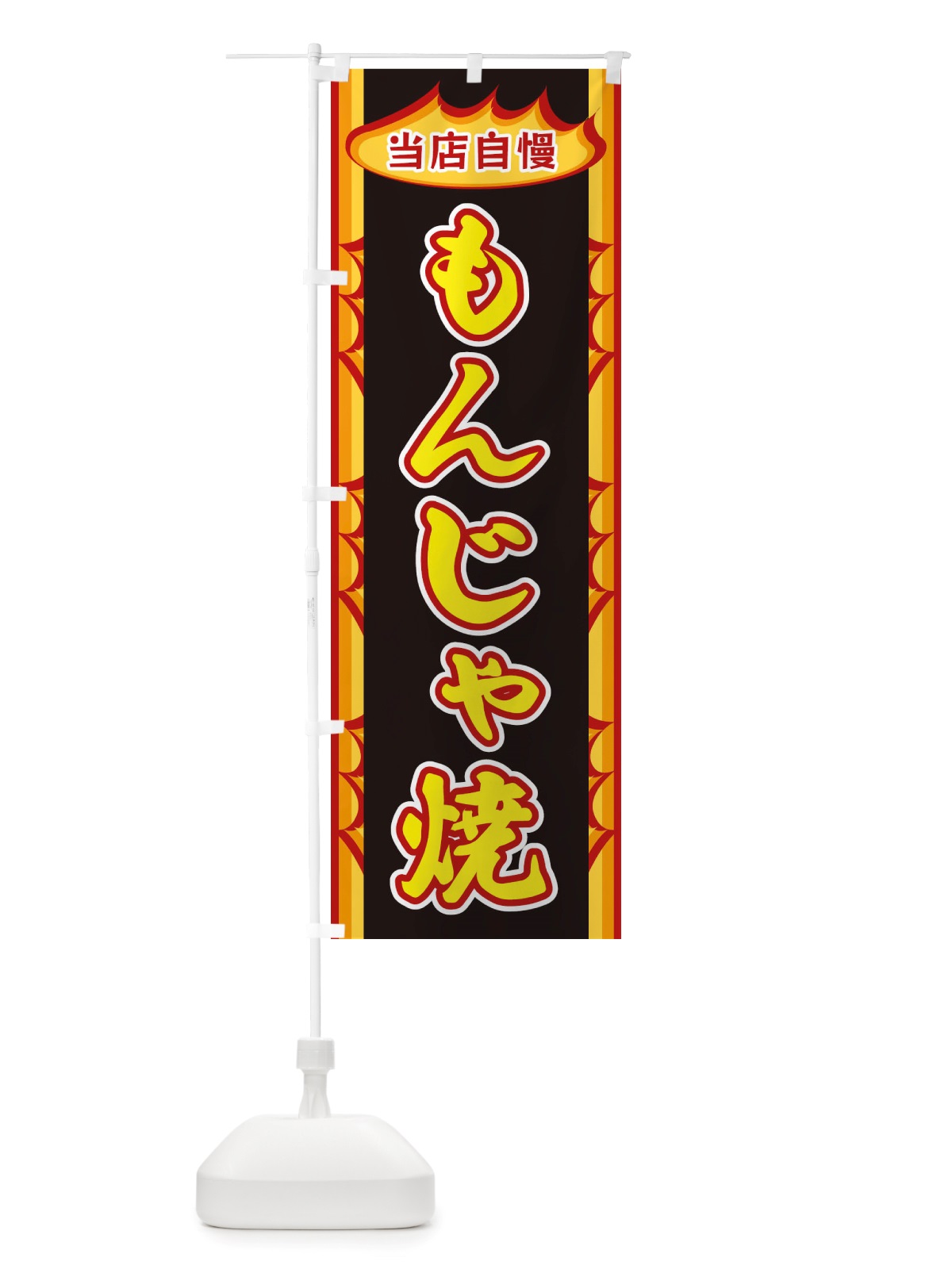 のぼり もんじゃ焼・炎 のぼり旗 X34J(デザイン【B】)