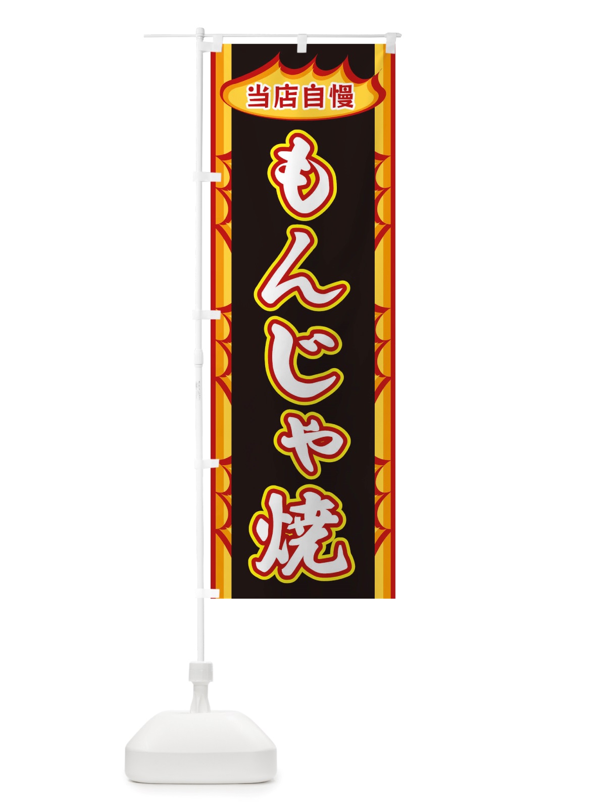のぼり もんじゃ焼・炎 のぼり旗 X34J(デザイン【C】)