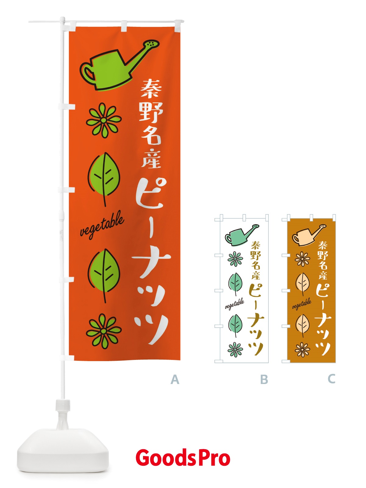 のぼり 秦野名産ピーナッツ・野菜 のぼり旗 X34K