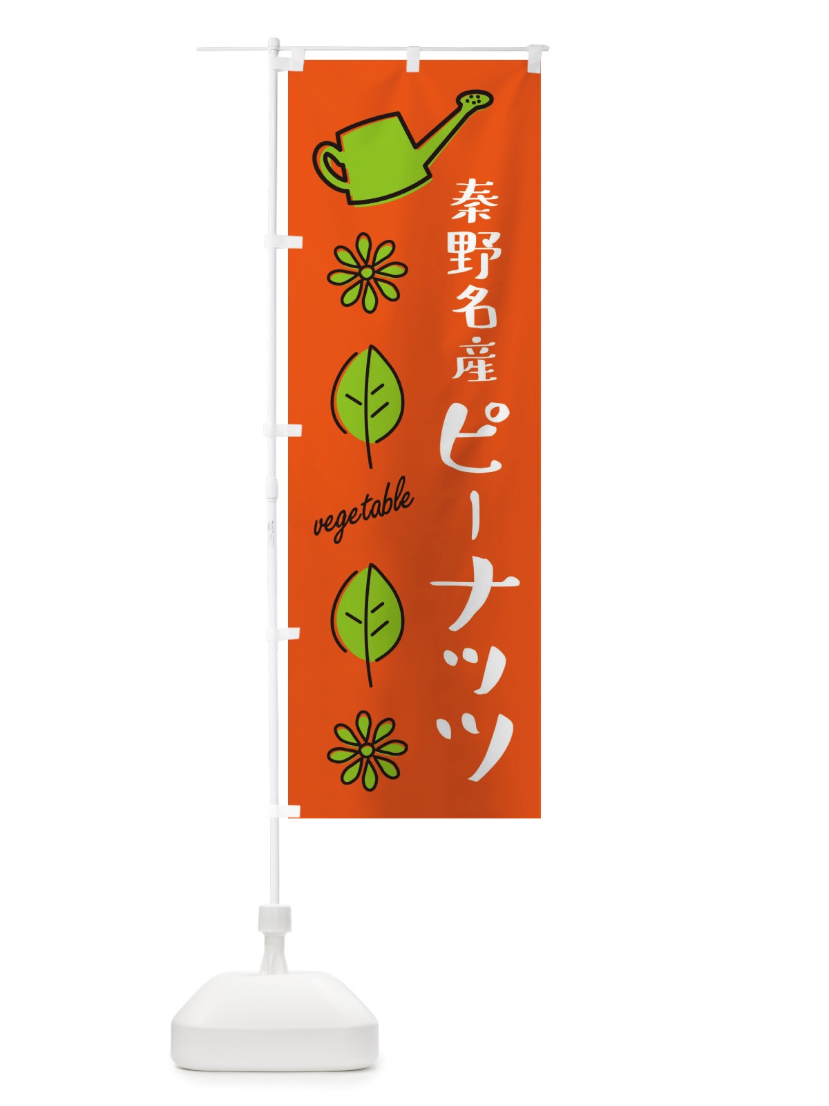 のぼり 秦野名産ピーナッツ・野菜 のぼり旗 X34K(デザイン【A】)