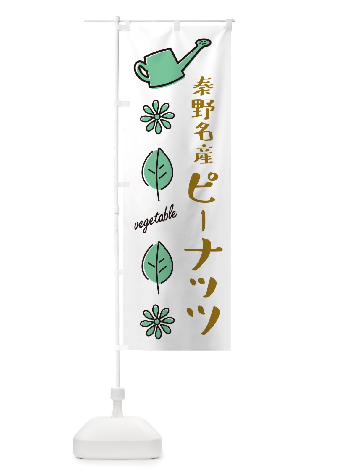のぼり 秦野名産ピーナッツ・野菜 のぼり旗 X34K(デザイン【B】)