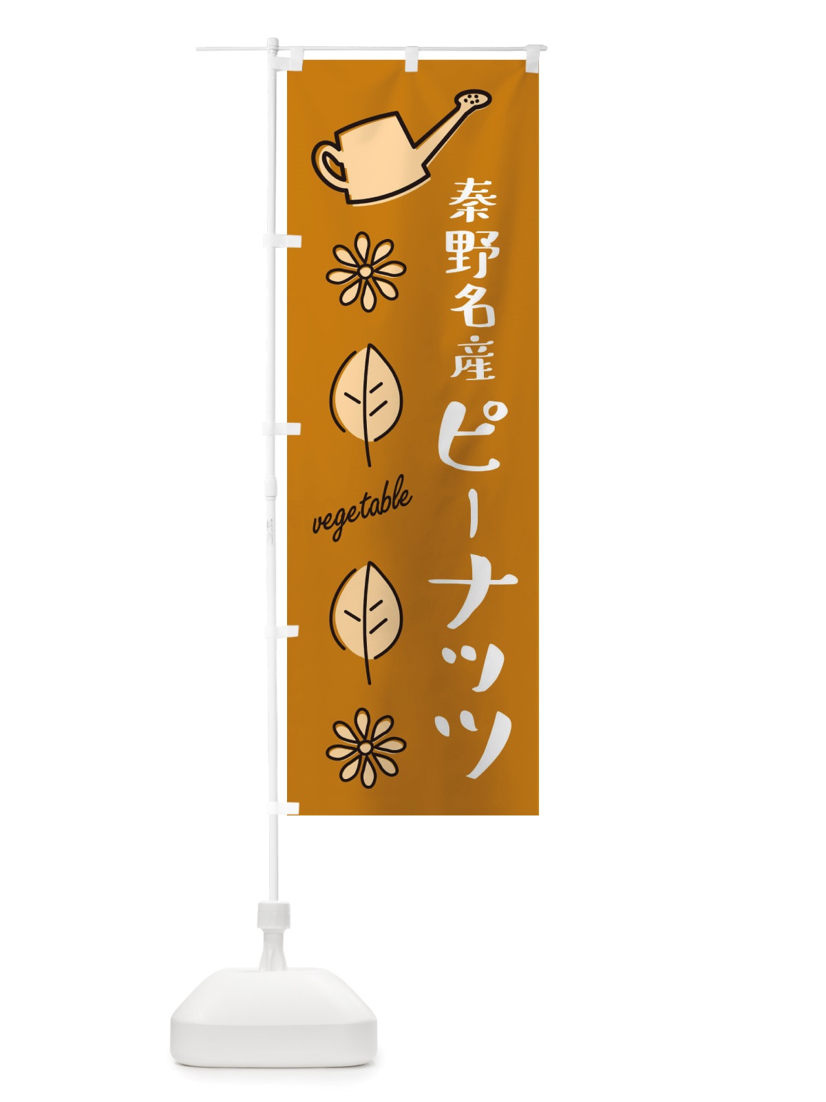 のぼり 秦野名産ピーナッツ・野菜 のぼり旗 X34K(デザイン【C】)
