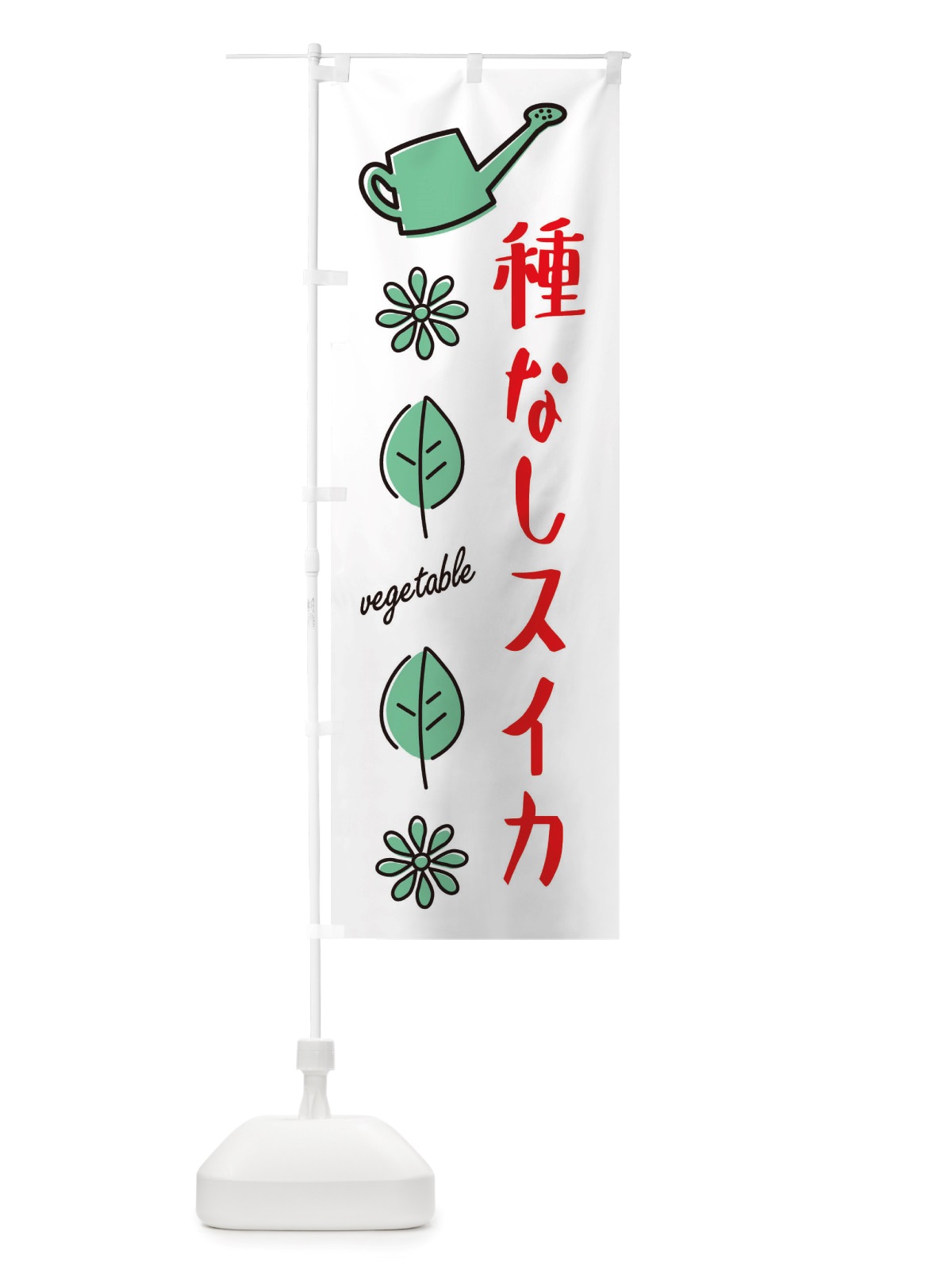のぼり 種なしスイカ・野菜 のぼり旗 X34T(デザイン【B】)