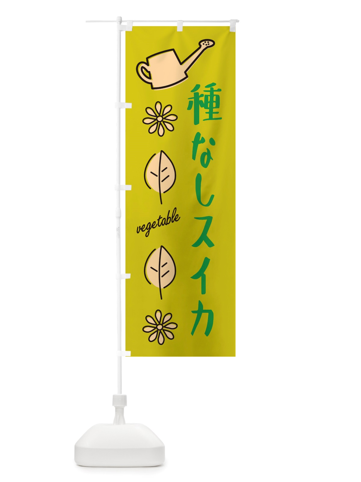 のぼり 種なしスイカ・野菜 のぼり旗 X34T(デザイン【C】)