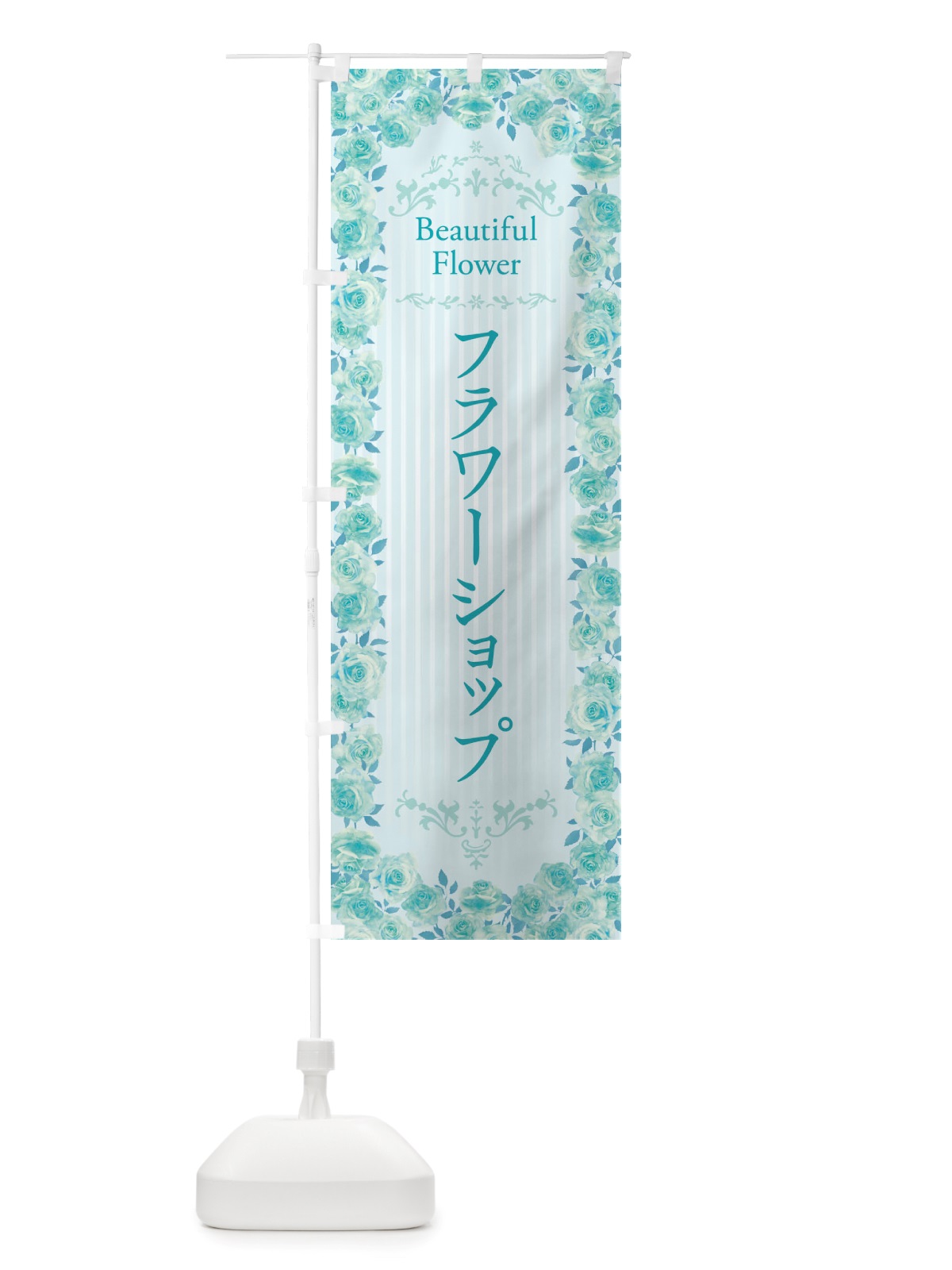 のぼり フラワーショップ・花屋・バラ・水彩・手書き・イラスト のぼり旗 X34X(デザイン【B】)
