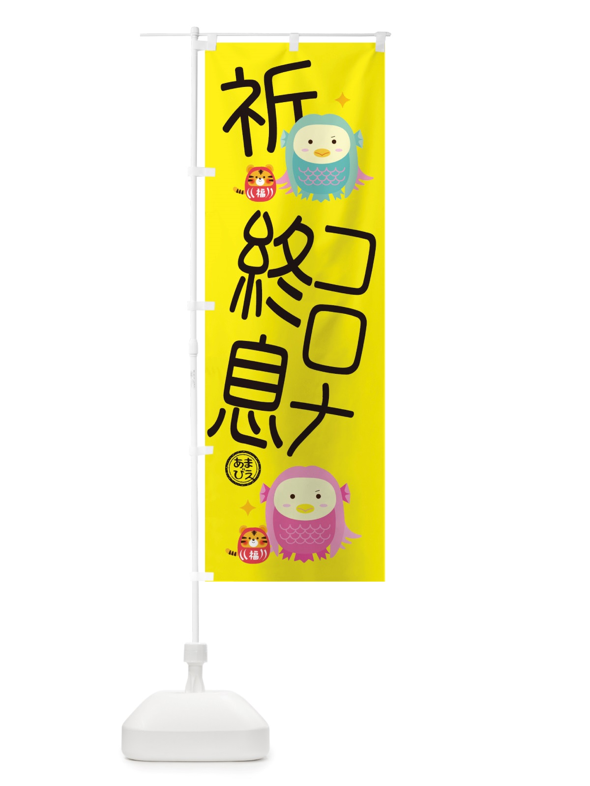 のぼり 疫病退散・新型コロナウィルス・アマビエ のぼり旗 X355(デザイン【B】)