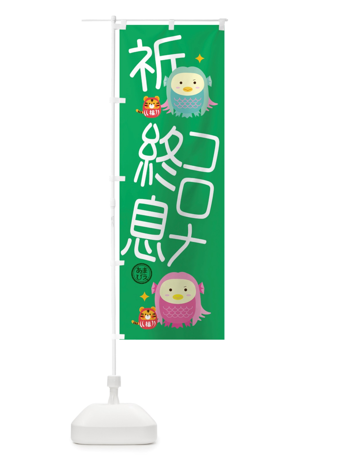 のぼり 疫病退散・新型コロナウィルス・アマビエ のぼり旗 X355(デザイン【C】)