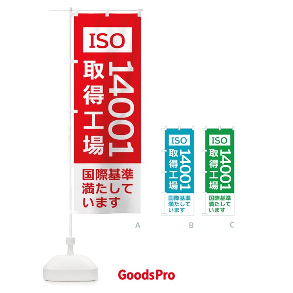 のぼり ISO14001取得工場・国際基準 のぼり旗 X356