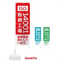 のぼり ISO14001取得工場・国際基準 のぼり旗 X356