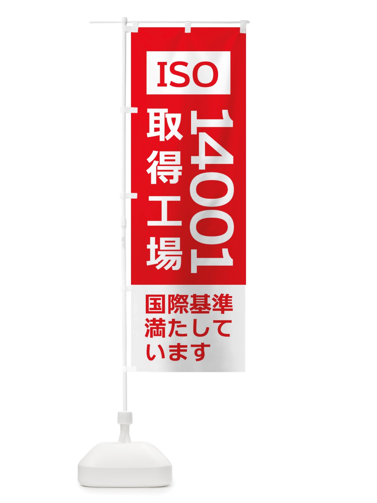 のぼり ISO14001取得工場・国際基準 のぼり旗 X356(デザイン【A】)