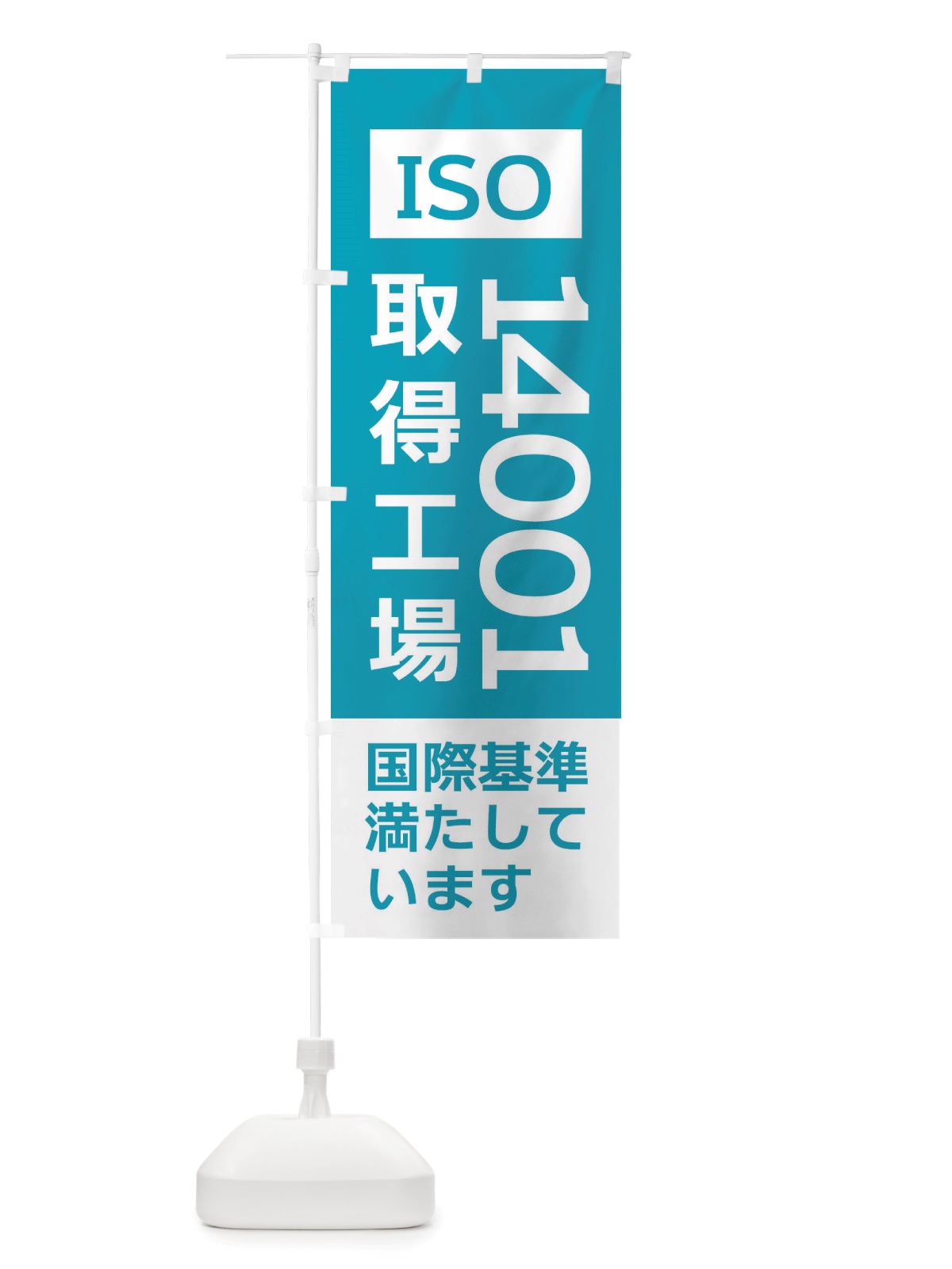 のぼり ISO14001取得工場・国際基準 のぼり旗 X356(デザイン【B】)