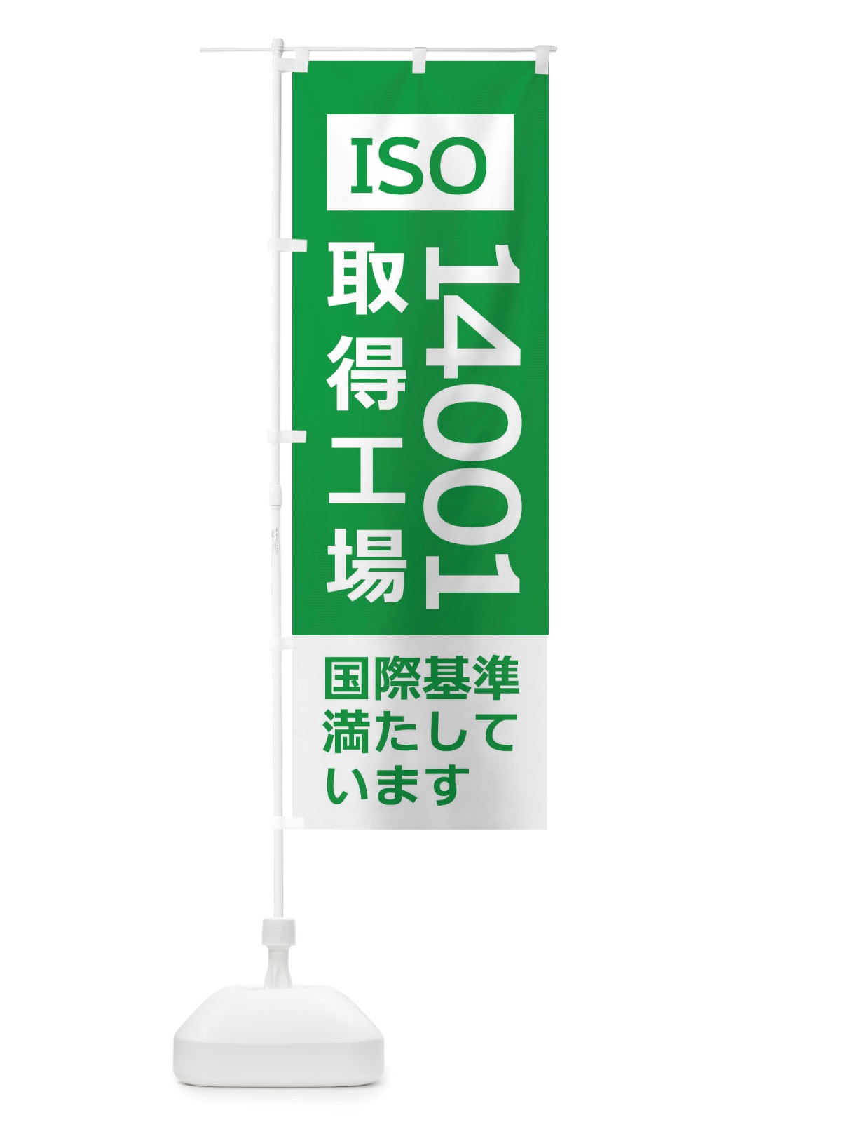 のぼり ISO14001取得工場・国際基準 のぼり旗 X356(デザイン【C】)