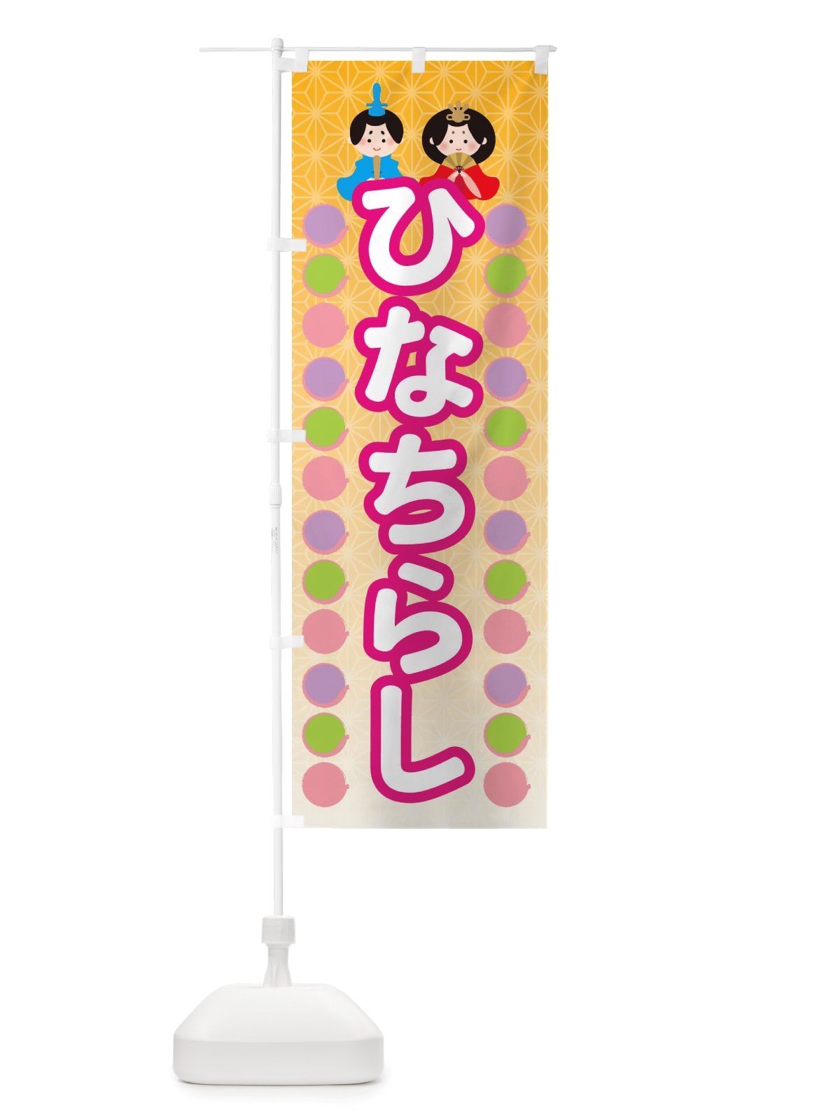 のぼり ひなちらし・ひなまつり のぼり旗 X358(デザイン【C】)