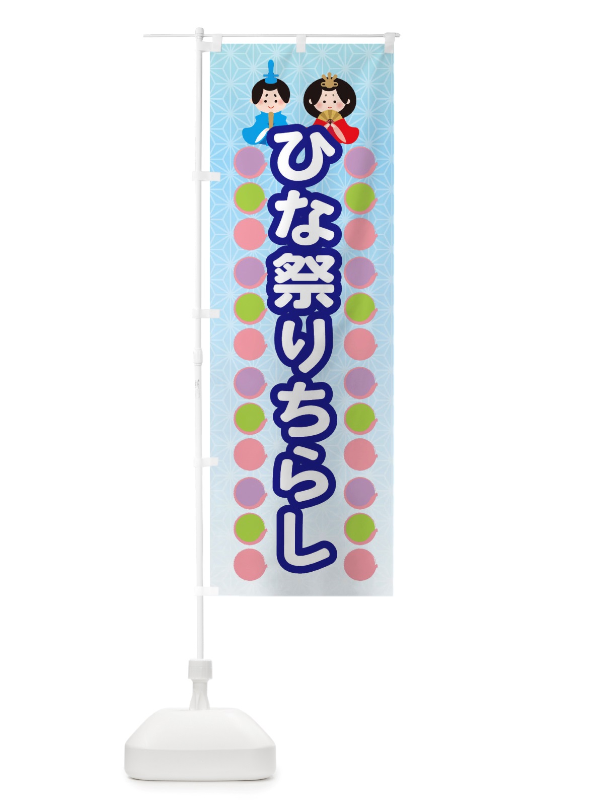 のぼり ひなまつりちらし・ひなまつり のぼり旗 X359(デザイン【B】)