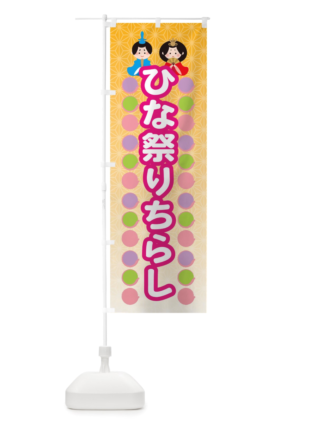 のぼり ひなまつりちらし・ひなまつり のぼり旗 X359(デザイン【C】)