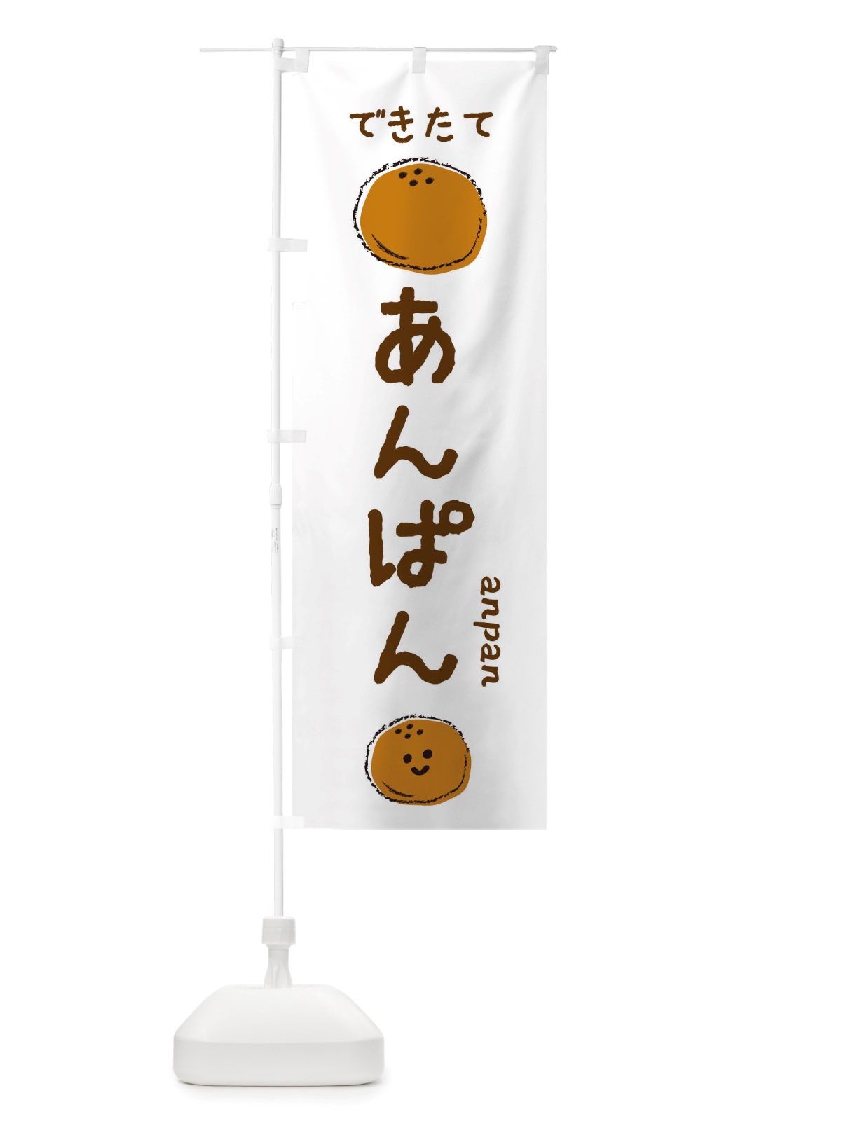 のぼり あんぱん・パンや のぼり旗 X35F(デザイン【A】)