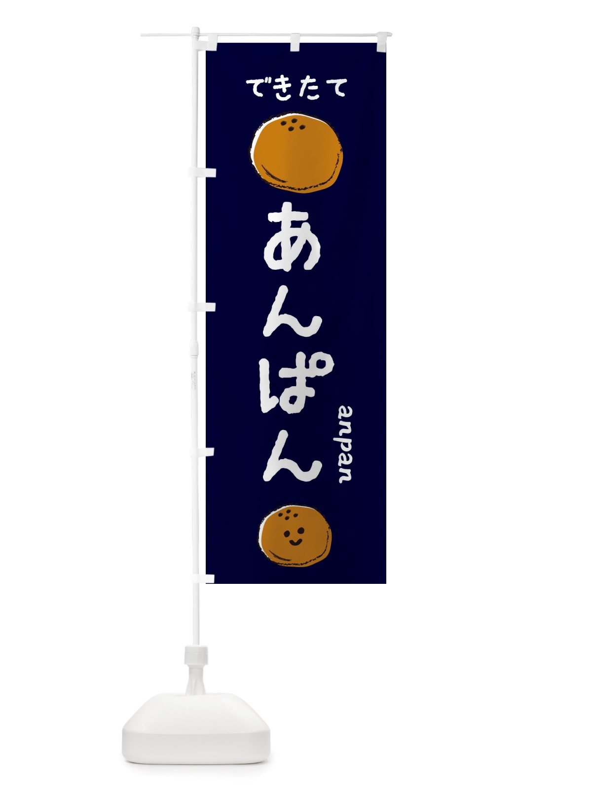 のぼり あんぱん・パンや のぼり旗 X35F(デザイン【C】)