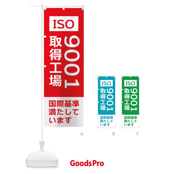 のぼり ISO9001取得工場・国際基準 のぼり旗 X35J