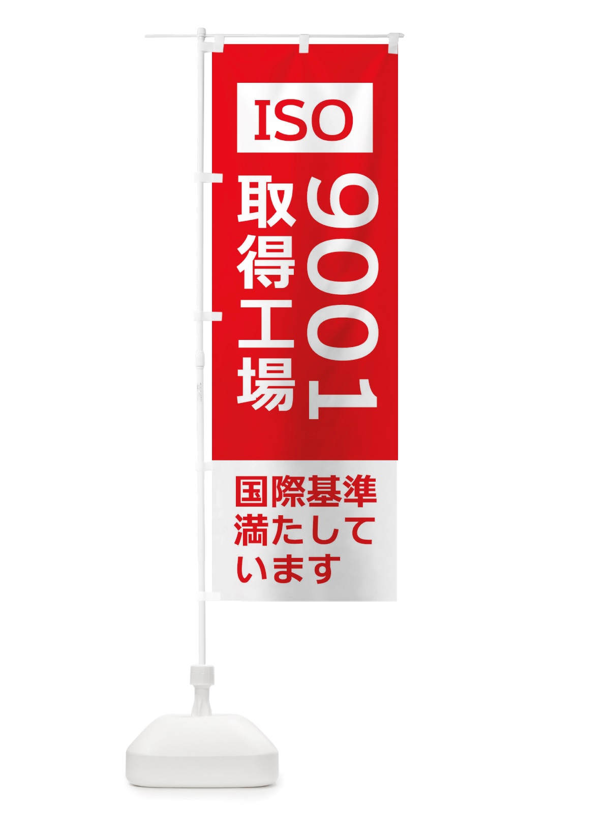 のぼり ISO9001取得工場・国際基準 のぼり旗 X35J(デザイン【A】)
